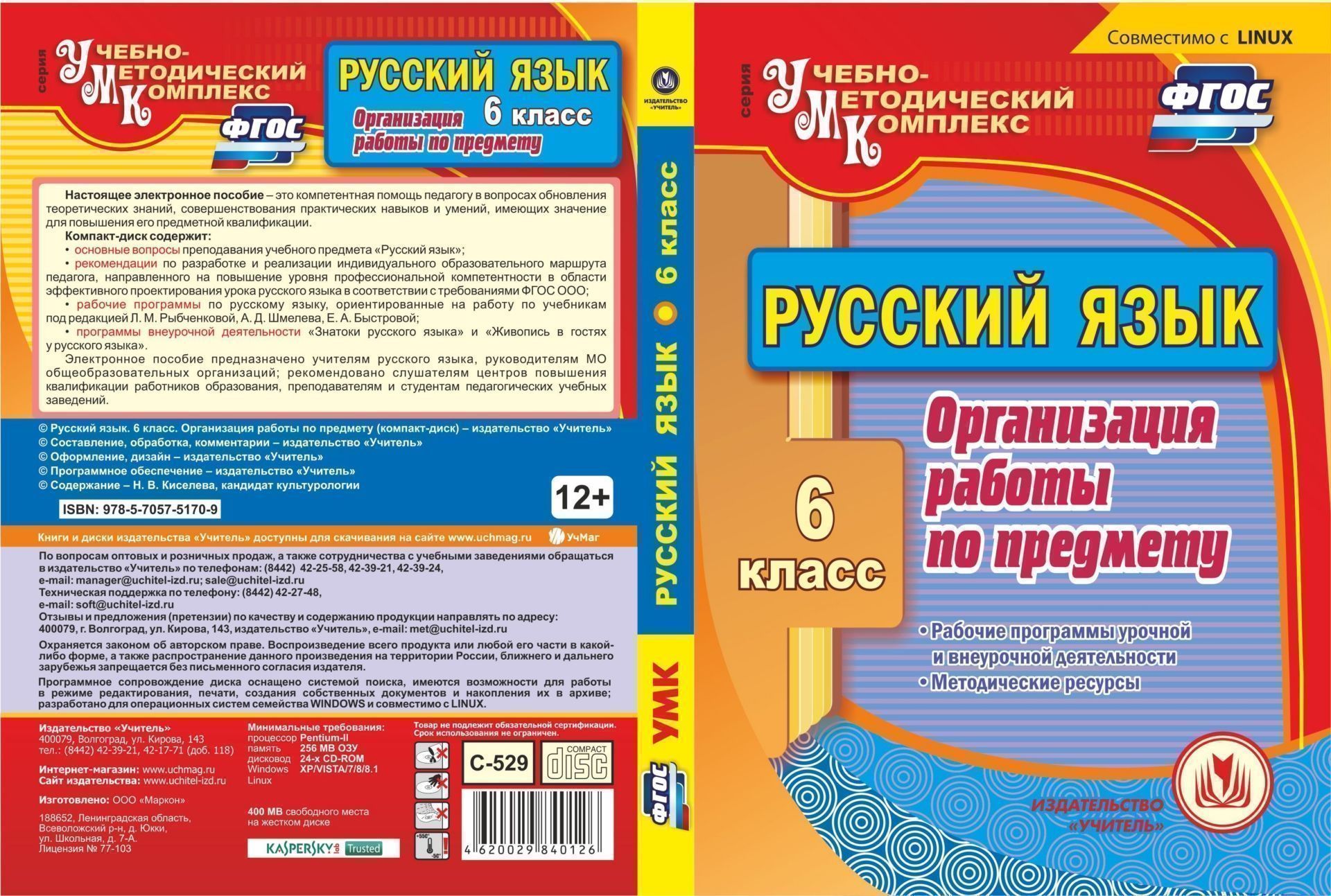 

Русский язык. 6 класс. Организация работы по предмету. Компакт-диск для компьютера: Раб...