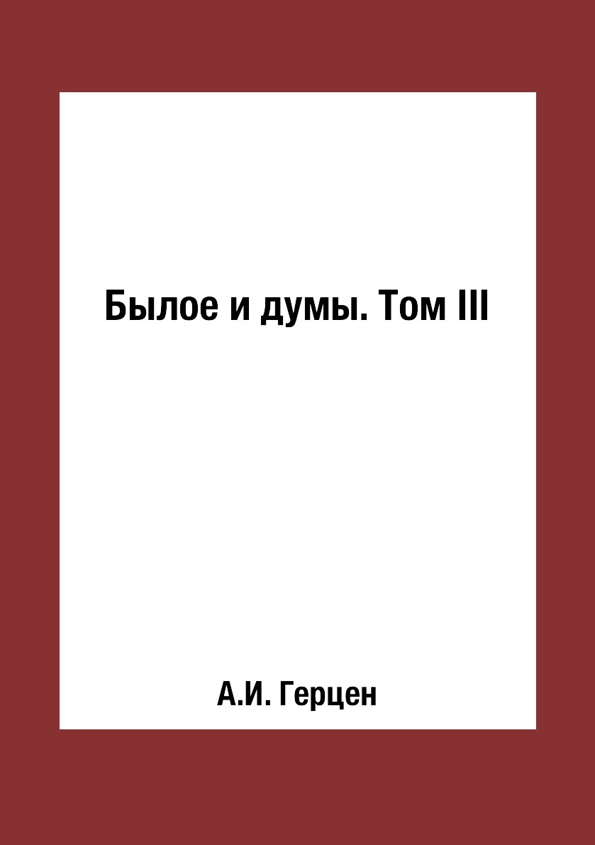 

Книга Былое и думы. Том III