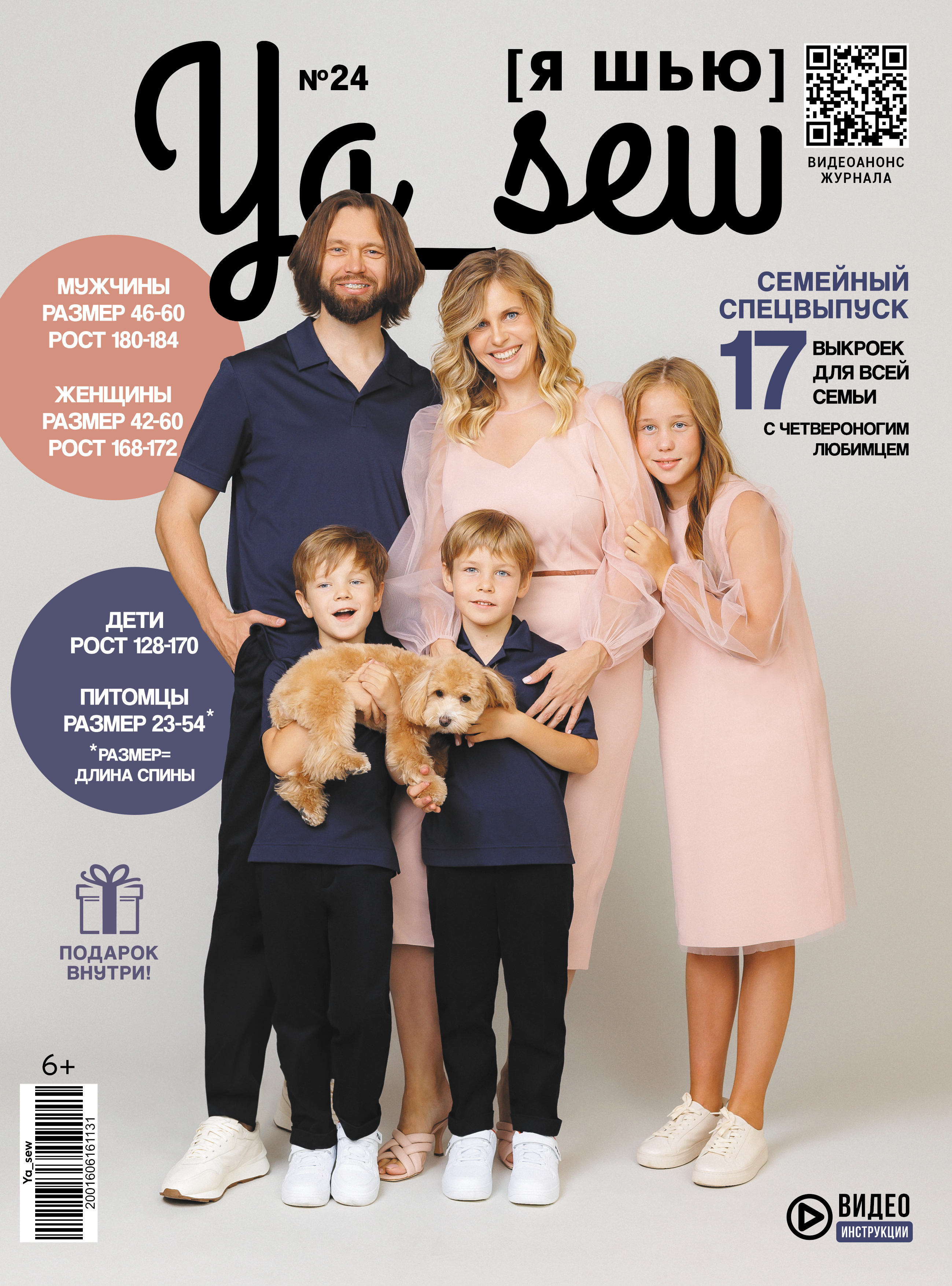 

Журнал Ya Sew (Я Шью) №24 с выкройками для шитья, Ya_Sew_24