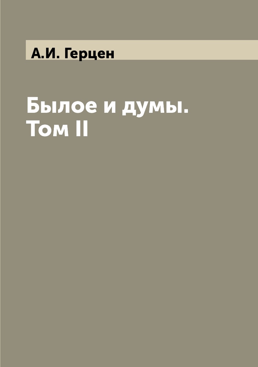 

Книга Былое и думы. Том II