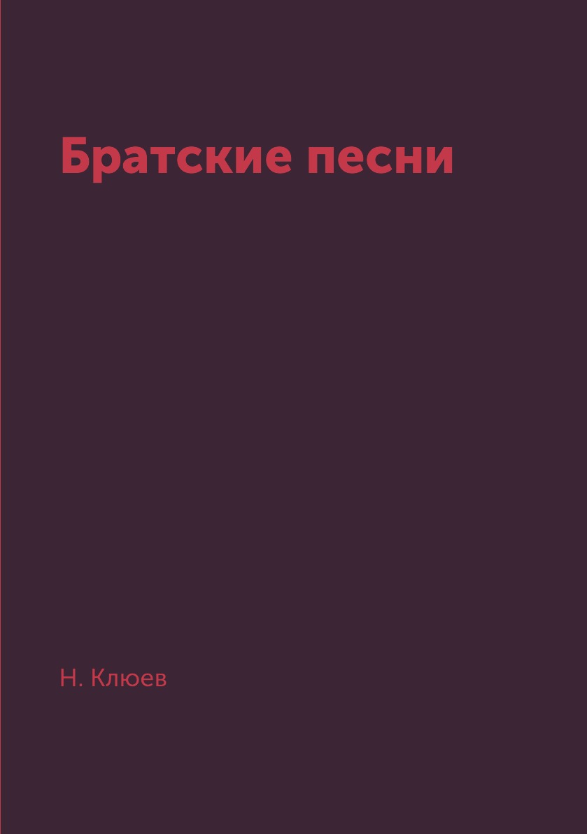 

Книга Братские песни