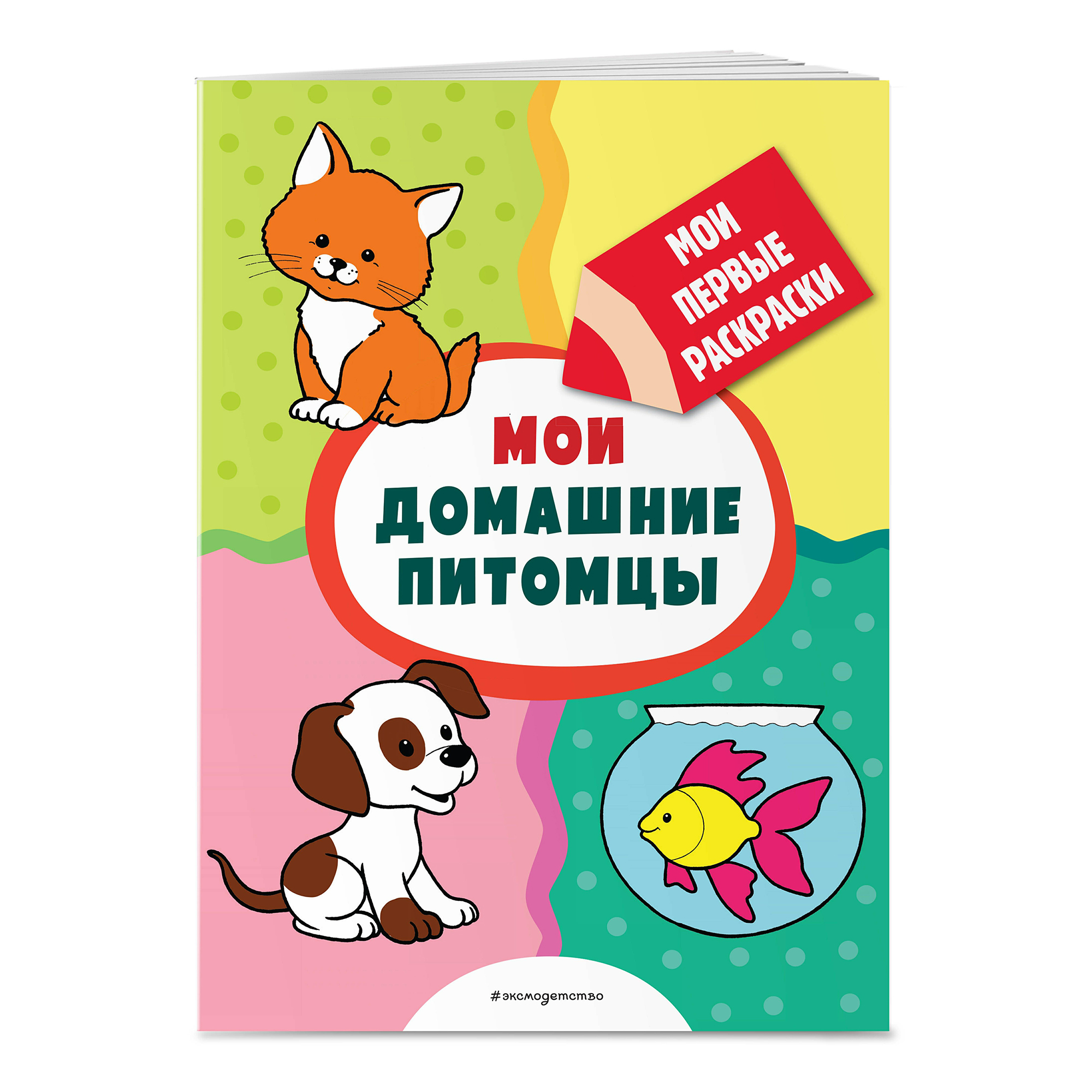 

Раскраска Эксмо Мои лесные друзья