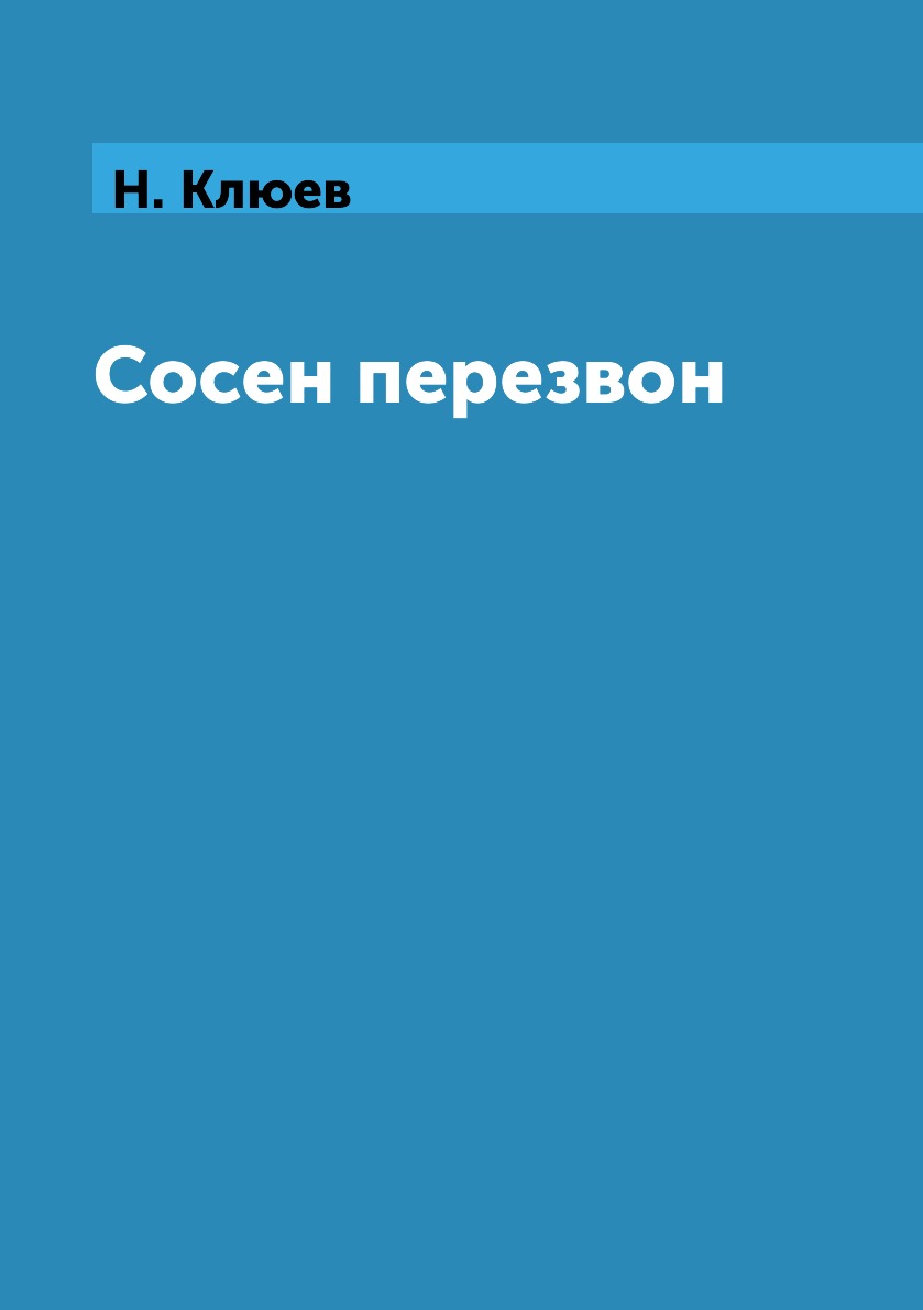 

Книга Сосен перезвон