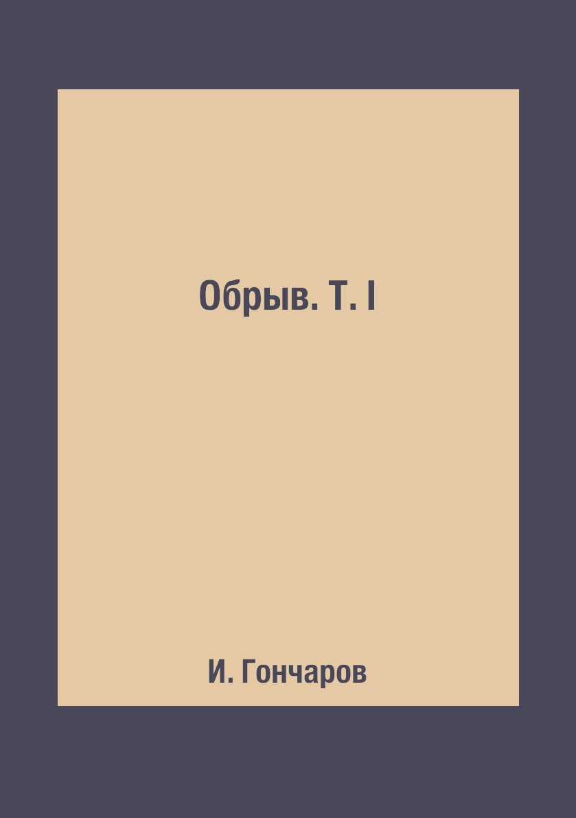 

Книга Обрыв. Т. I