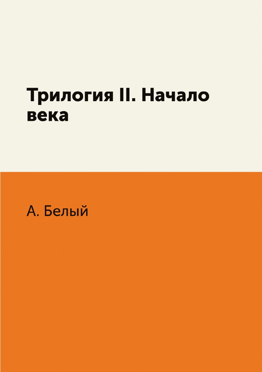 

Книга Трилогия II. Начало века