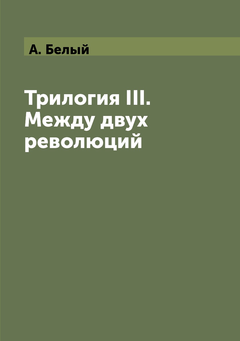 

Книга Трилогия III. Между двух революций