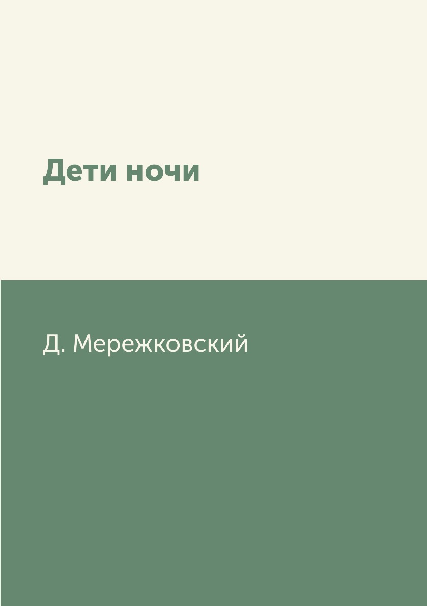 

Книга Дети ночи