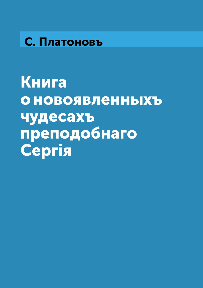 

Книга Книга о новоявленныхъ чудесахъ преподобнаго Сергiя