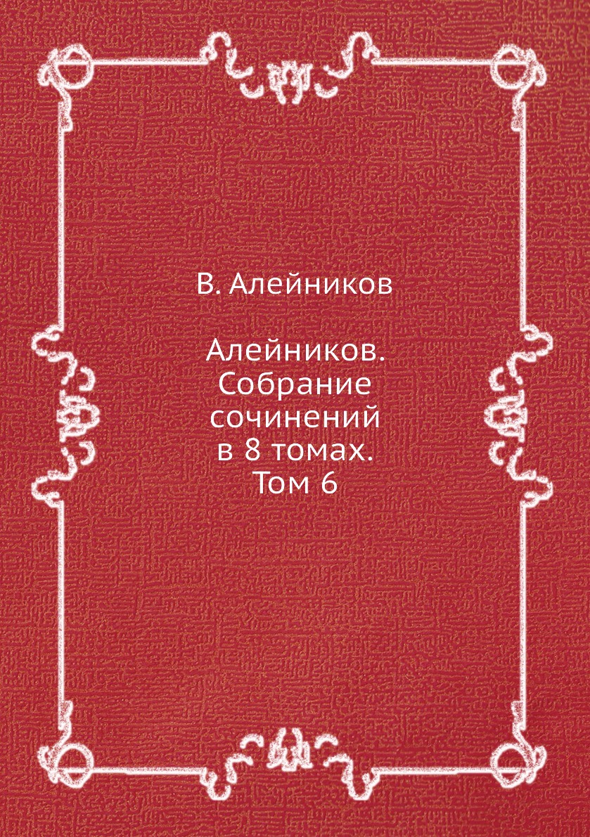 

Алейников. Собрание сочинений в 8 томах. Том 6