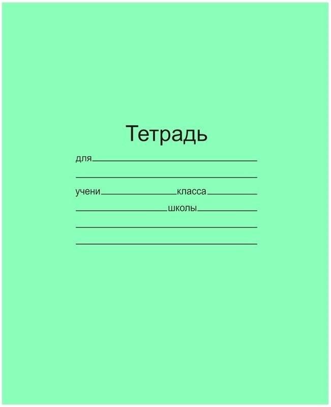 

Тетрадь школьная 12л А5 Маяк Канц узкая линейка скрепка зеленая бумажная обложка 200шт