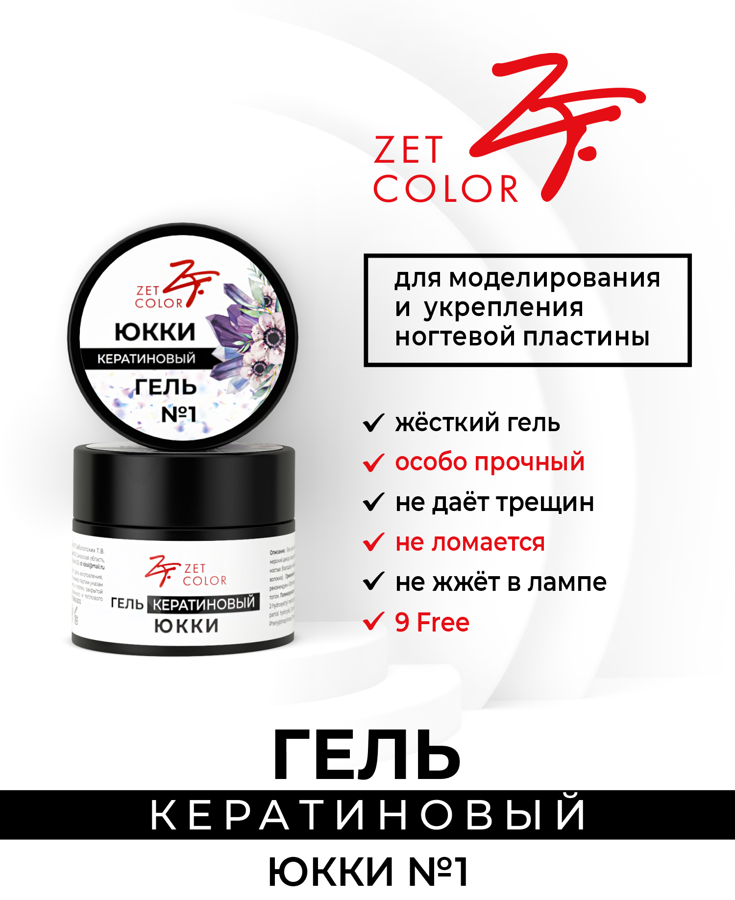 Гель Zet Color кератиновый юкки 1 Zet Color