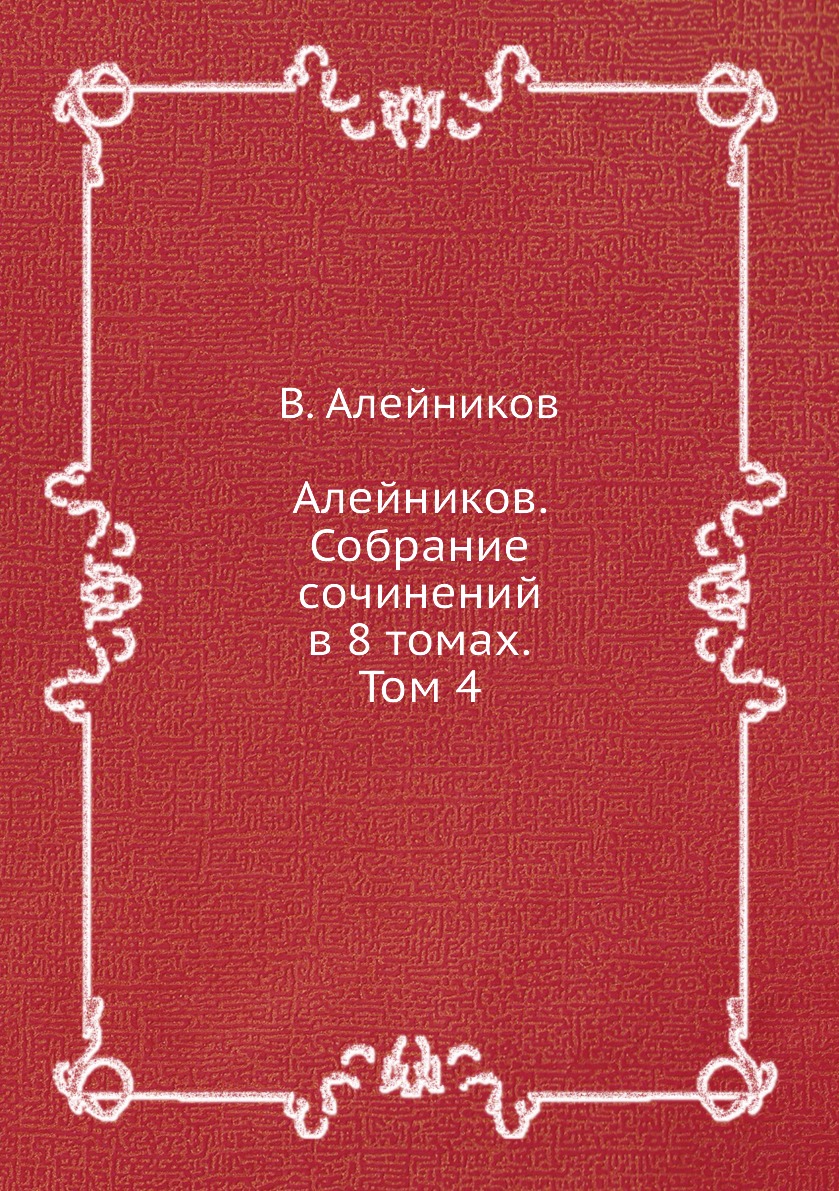 

Алейников. Собрание сочинений в 8 томах. Том 4