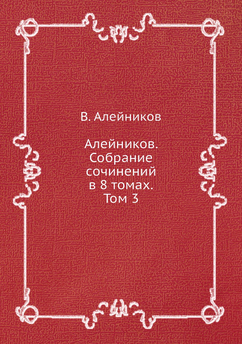 

Алейников. Собрание сочинений в 8 томах. Том 3