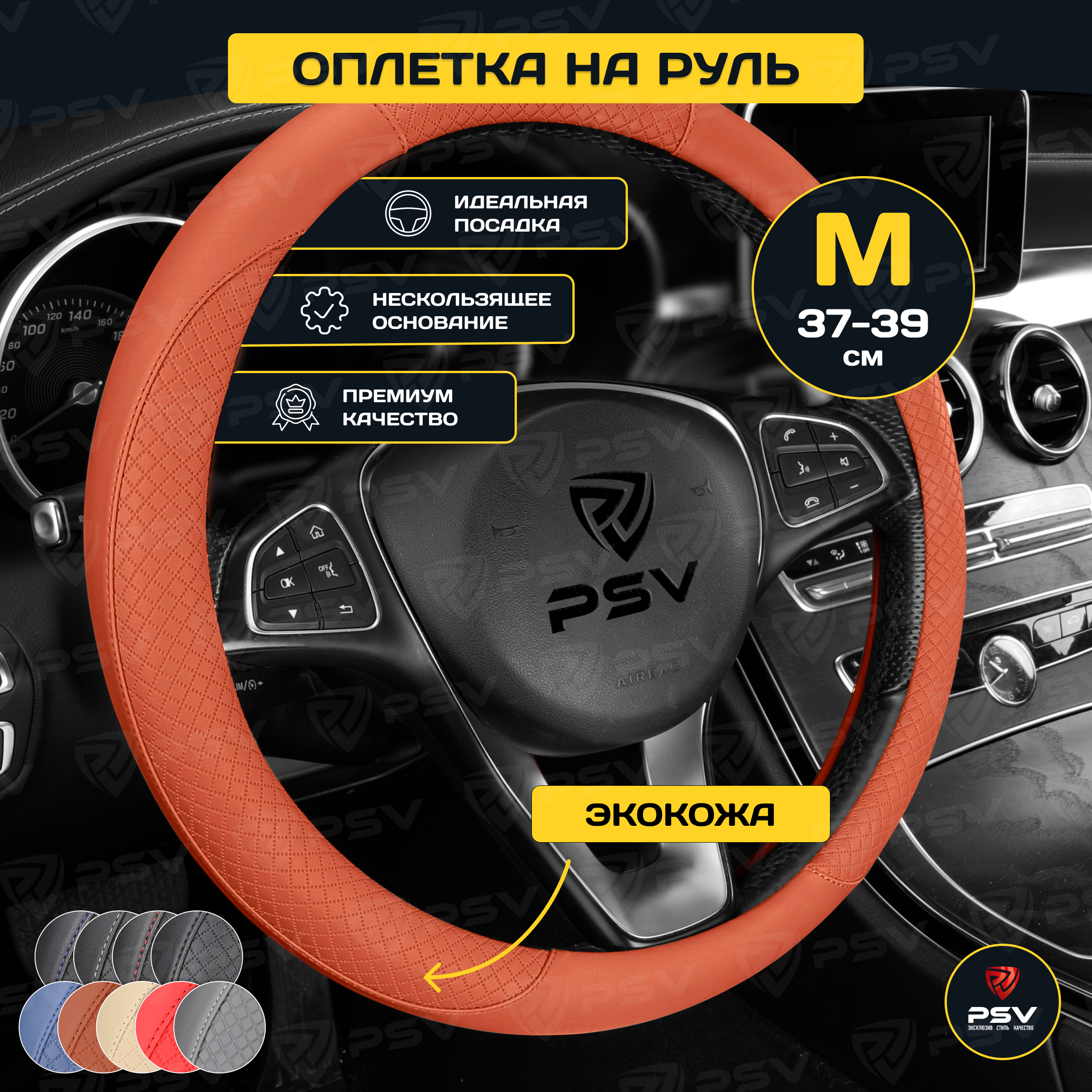 Оплетка на руль PSV GREAT коричневый M 37-39 см экокожа 136829 950₽