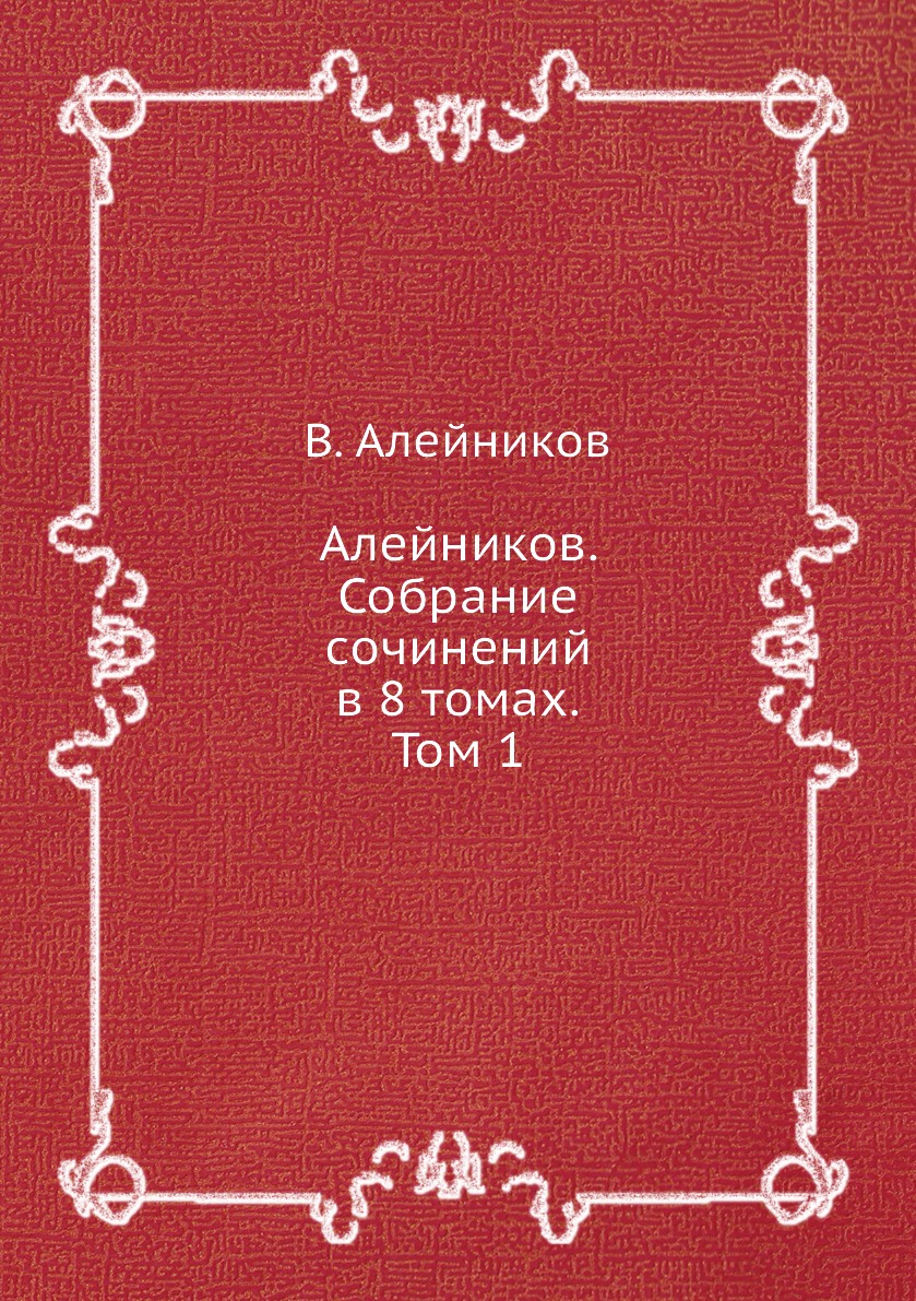 

Алейников. Собрание сочинений в 8 томах. Том 1