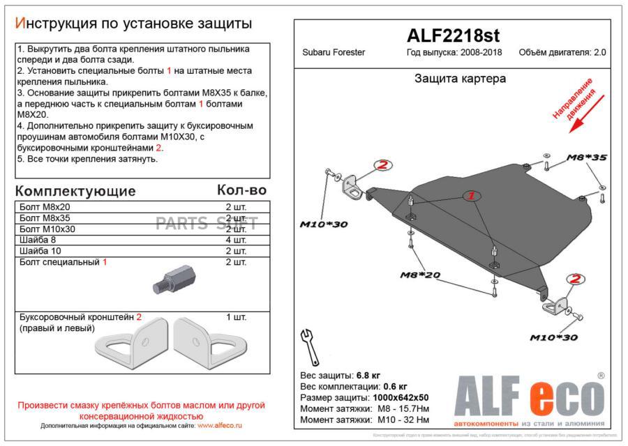 alfeco Защита картера двигателя Subaru Forester V-2.0 (2008-2012-) штамп. (Сталь 2 мм)