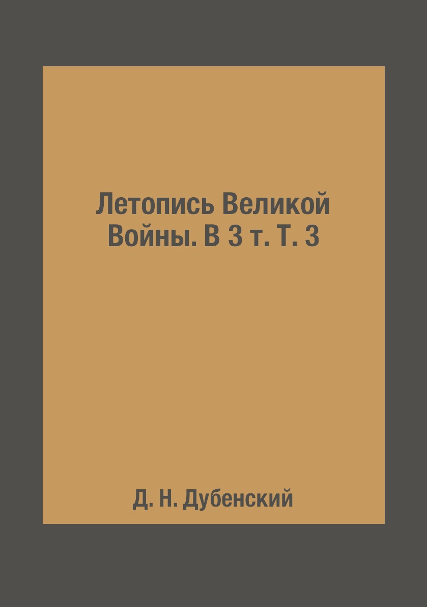 

Книга Летопись Великой Войны. В 3 т. Т. 3