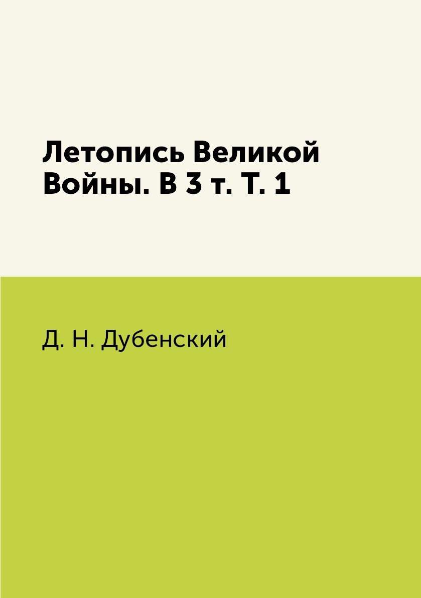 

Книга Летопись Великой Войны. В 3 т. Т. 1