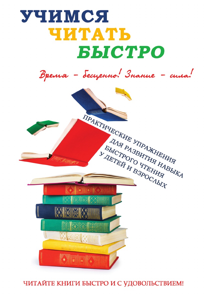 

Книга Учимся читать быстро. С иллюстрациями