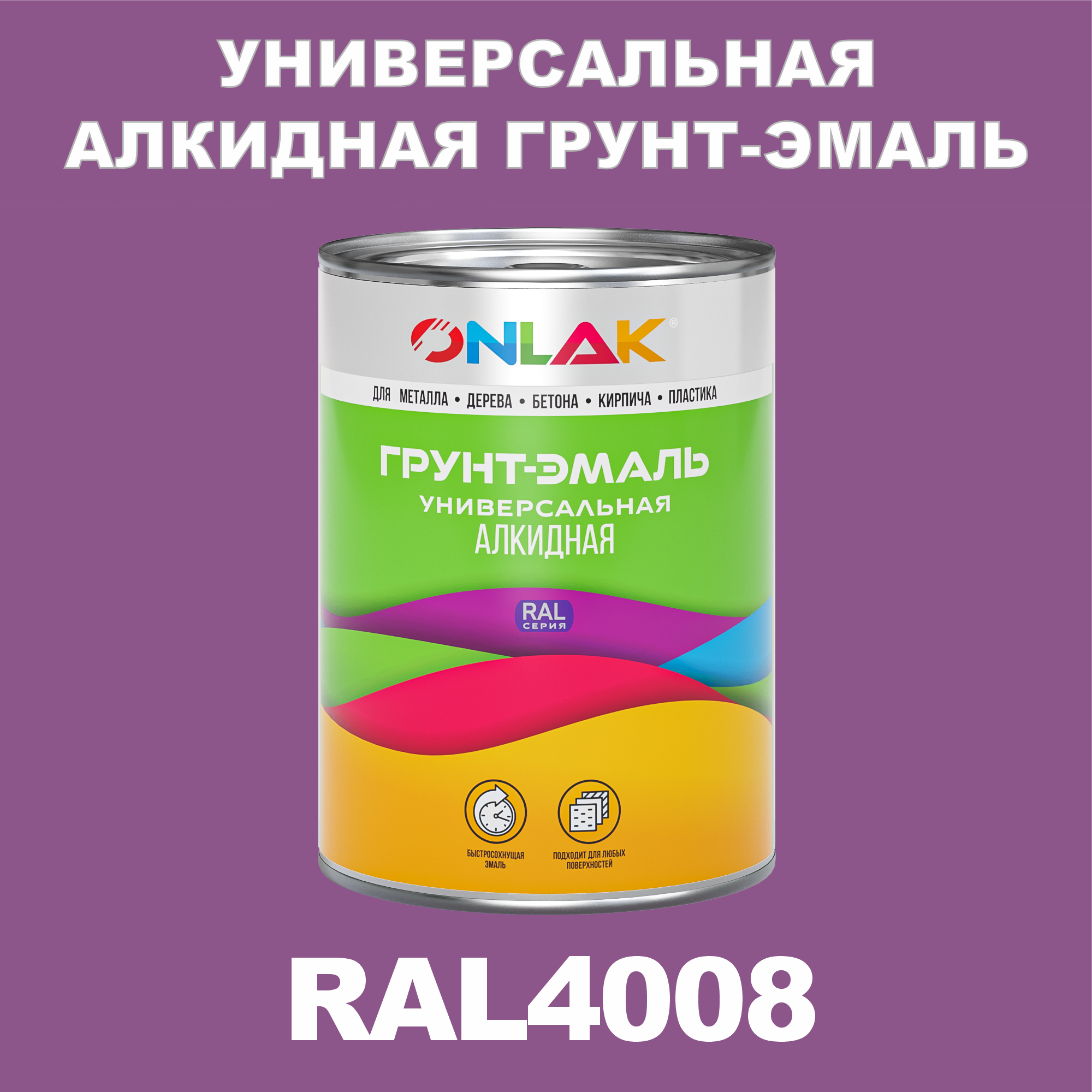 Грунт-эмаль ONLAK 1К RAL4008 антикоррозионная алкидная по металлу по ржавчине 1 кг artuniq color violet ной грунт для аквариума фиолетовый 1 кг