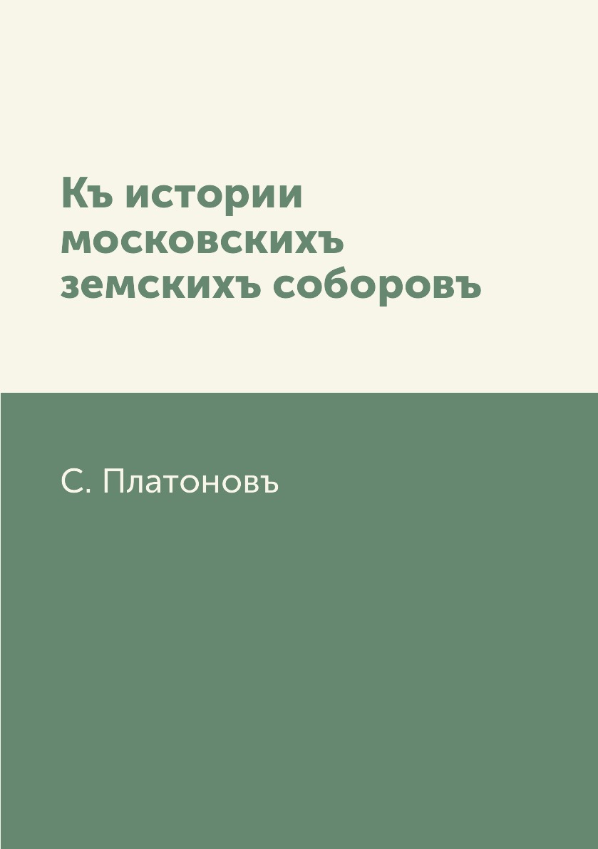 

Книга Къ истории московскихъ земскихъ соборовъ