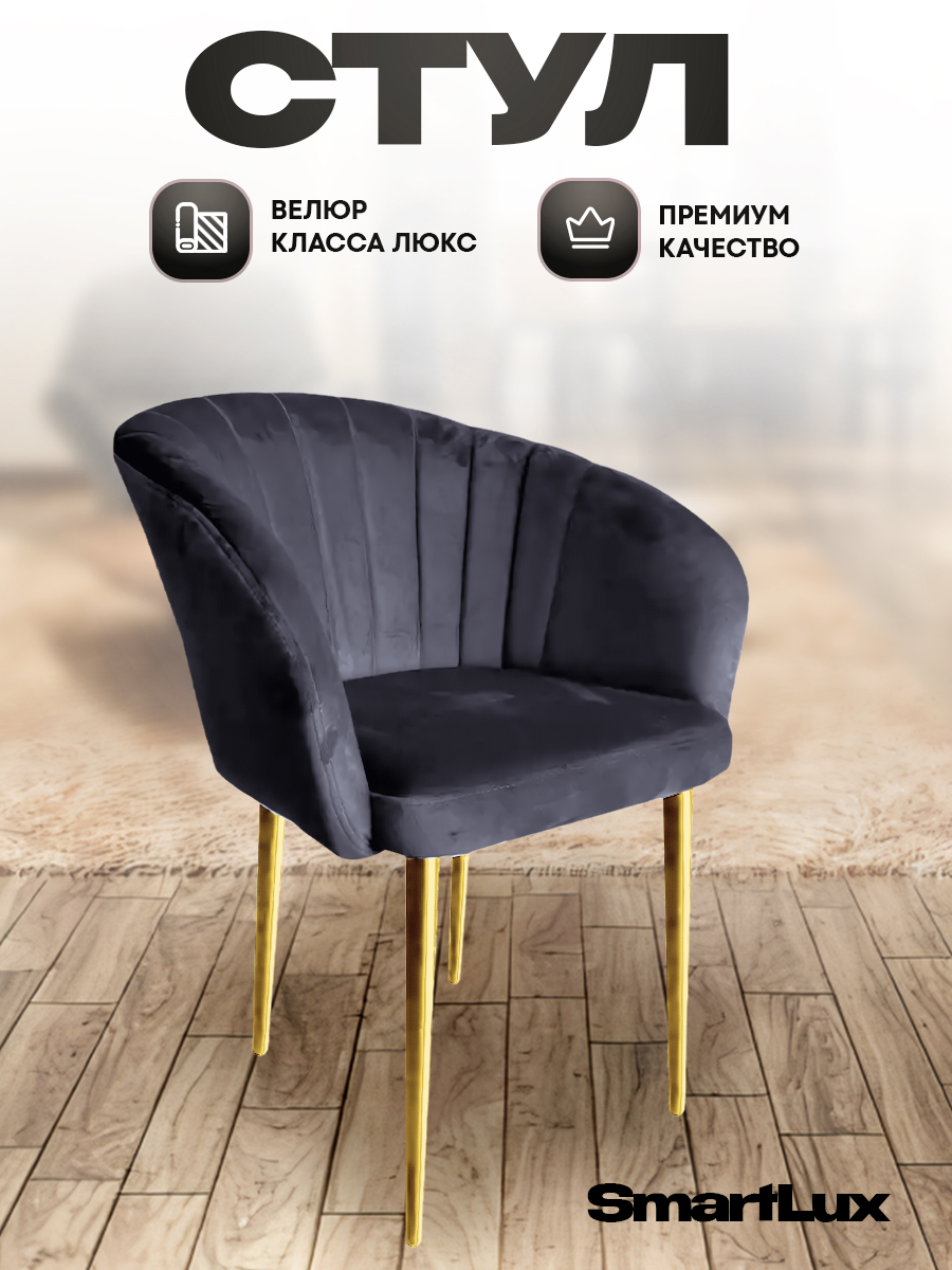 Стул-кресло Smart Lux Musk, темно-серый с золотыми ножками