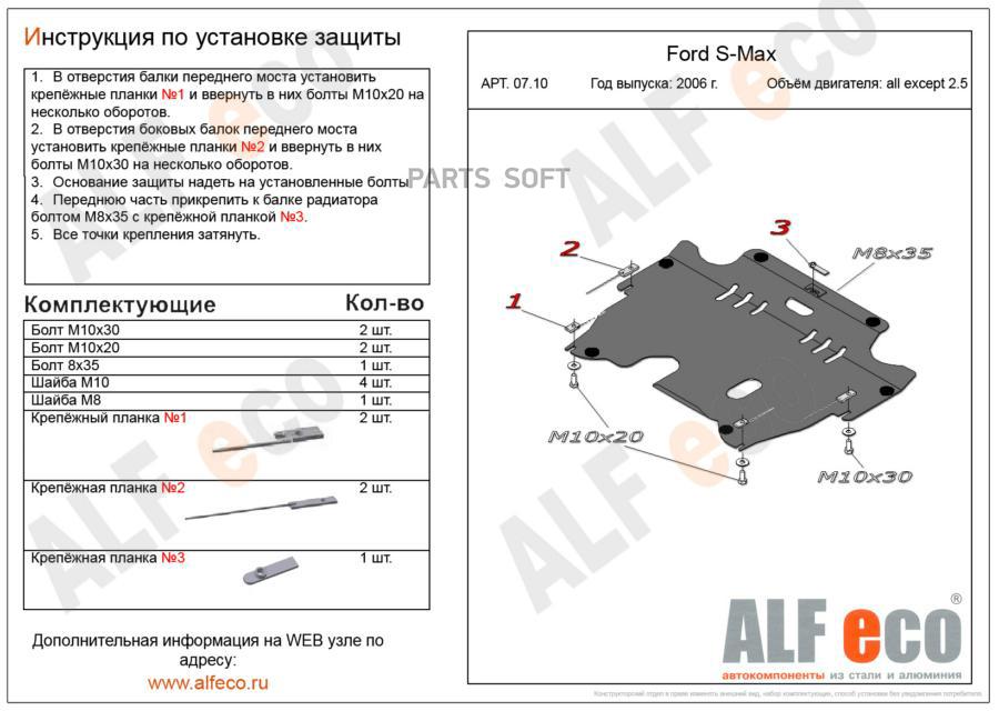 alfeco Защита картера двигателя и кпп Ford S-Max (V-все, 2006-)/Mondeo(V-все, 2007-)/Galax