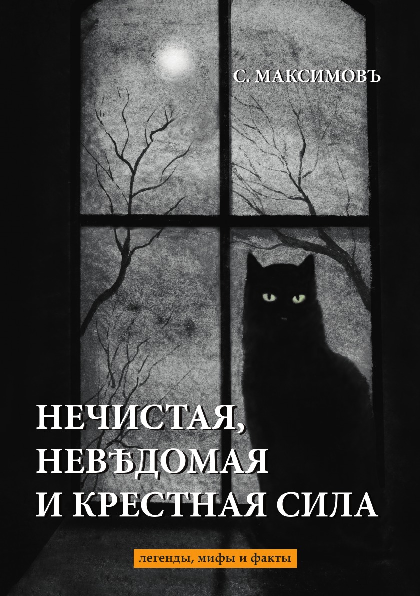

Нечистая, невдомая и крестная сила