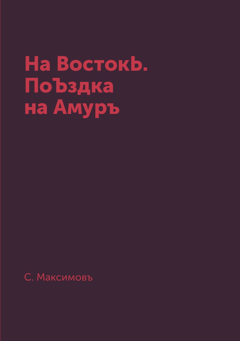 фото Книга на востокь. поъздка на амуръ rugram