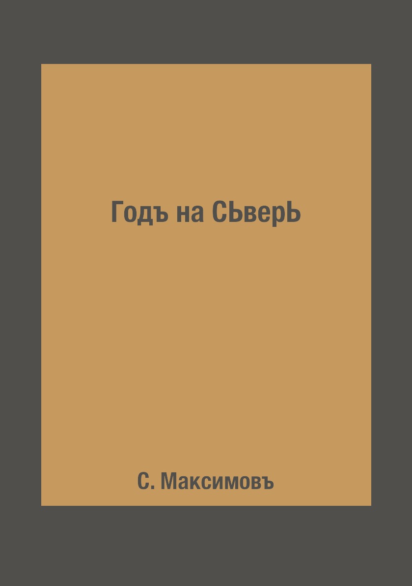 

Книга Годъ на СЬверЬ