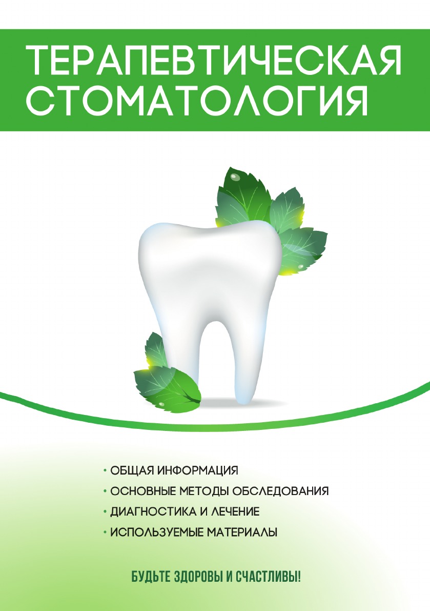 

Книга Терапевтическая стоматология. Курс лекций