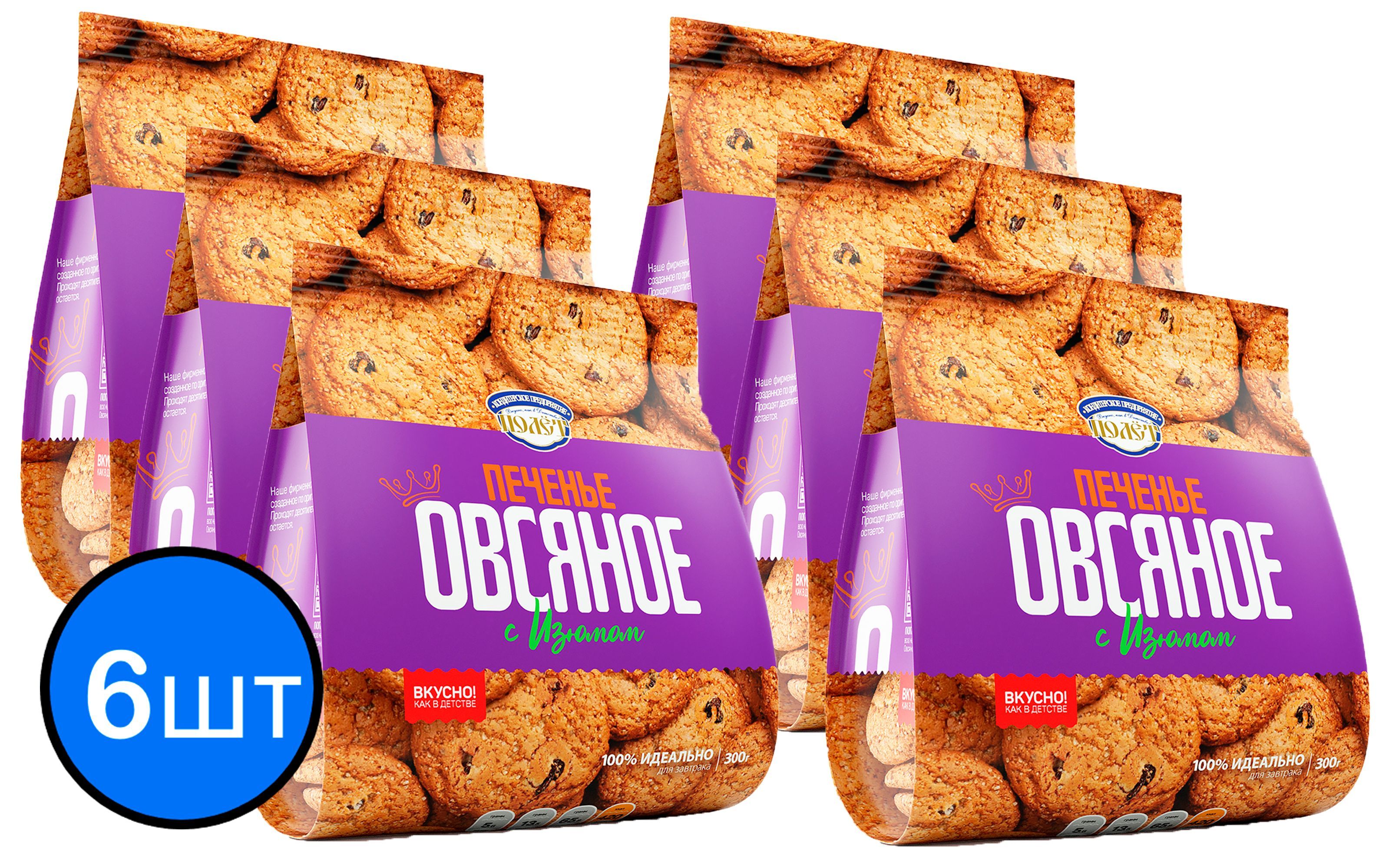 

Печенье с ИЗЮМОМ Овсяное Классическое ПОЛЕТ (пакет), 300г х 6шт
