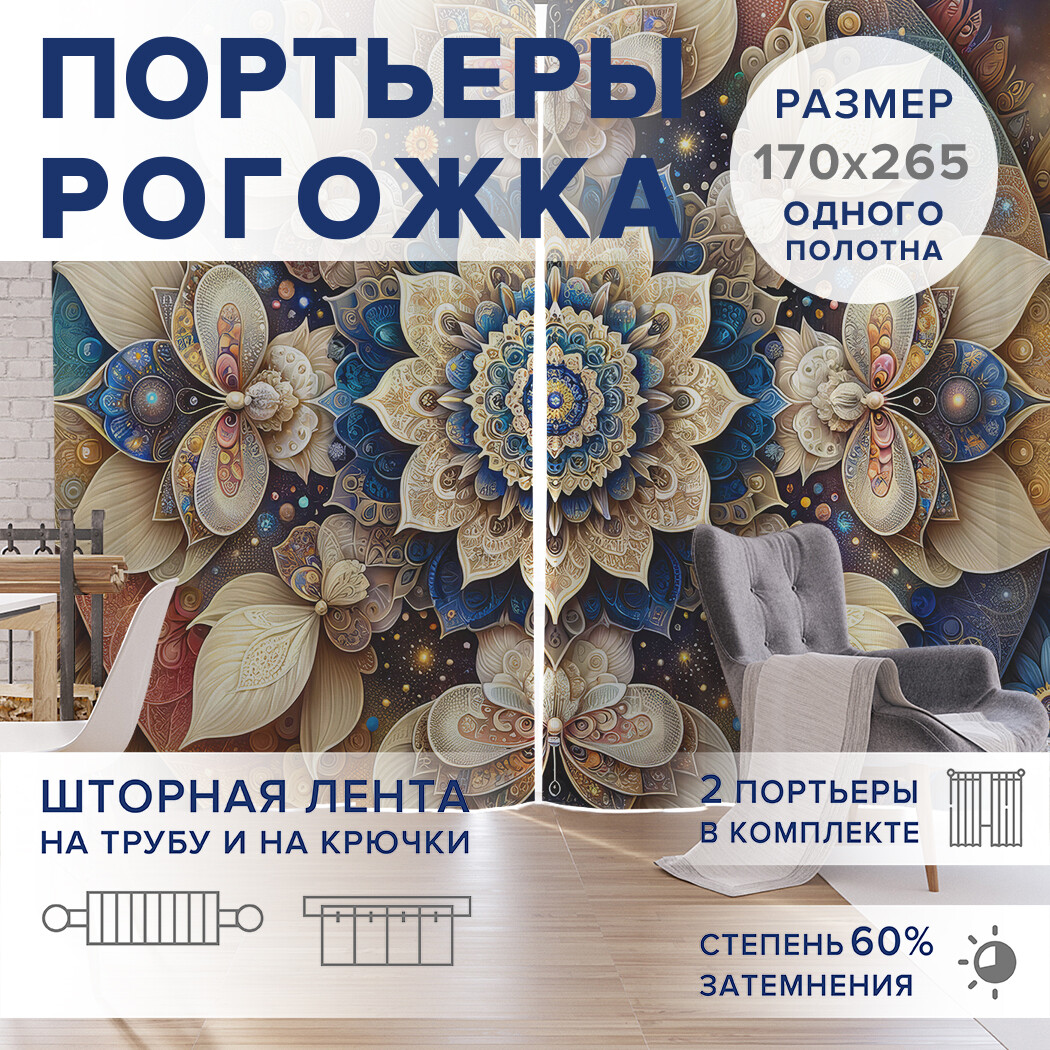 

Фотошторы JoyArty Космическая мандала оксфорд, pox_sd1487_170x265