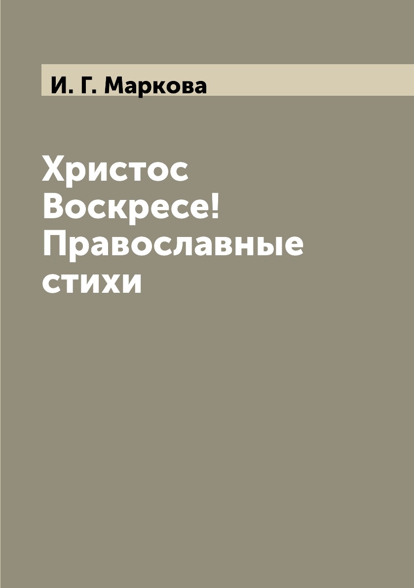 

Христос Воскресе! Православные стихи