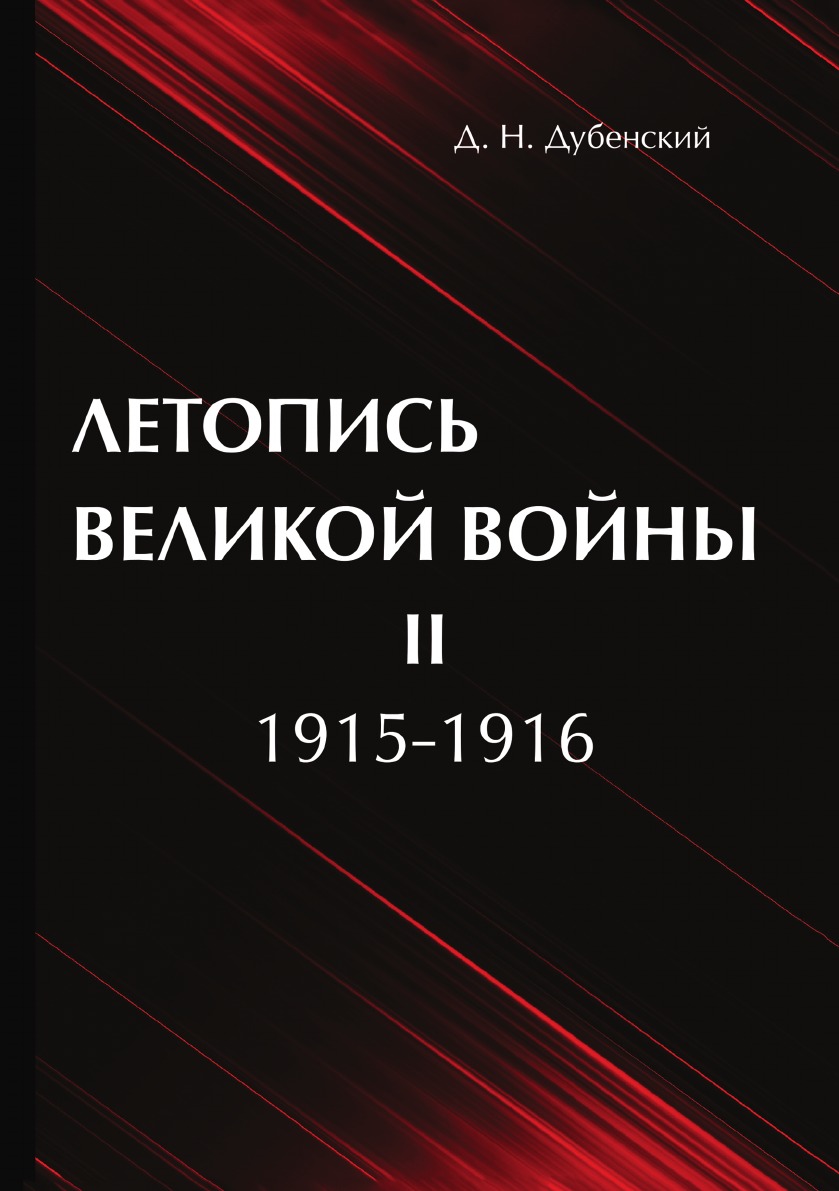 

Летопись Великой Войны. В 3 томах. Том 2. 1915-1916