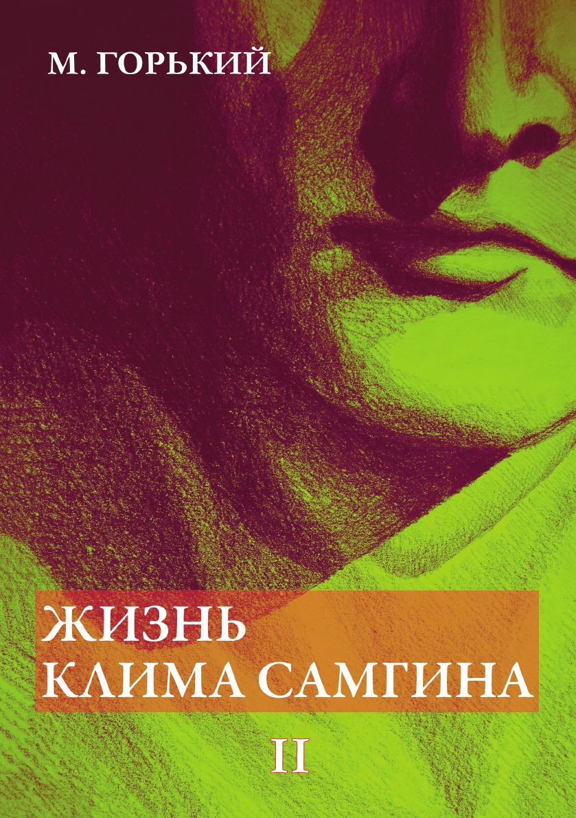 

Жизнь Клима Самгина. В 4 частях. Ч. 2