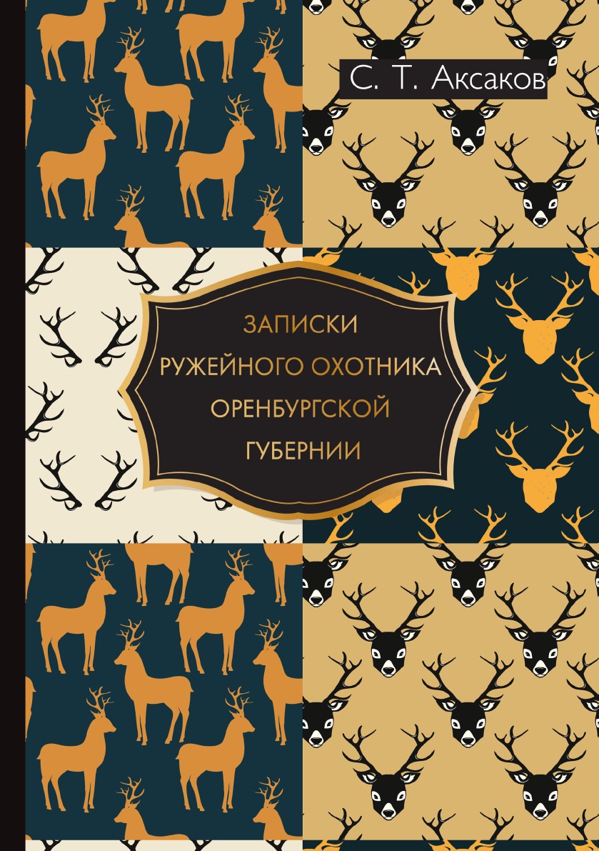 фото Книга записки ружейного охотника оренбургской губернии. с иллюстрациями птиц rugram