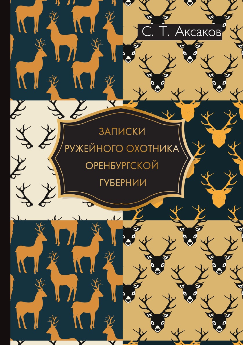 Записки ружейного охотника оренбургской. Дриянский Записки мелкотравчатого. Охотничий календарь Леонид Сабанеев книга. Книга Записки мелкотравчатого Дриянский. Записки ружейного охотника Оренбургской губернии.