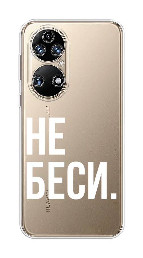 

Чехол Awog на Huawei P50 "Не беси", Серый;бежевый, 6104950-6