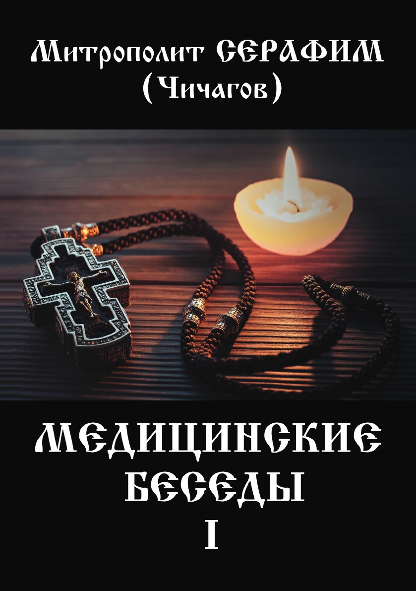 фото Книга медицинские беседы. в 2 т. т. 1 rugram