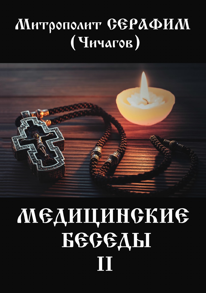 

Медицинские беседы. В 2 т. Т. 2
