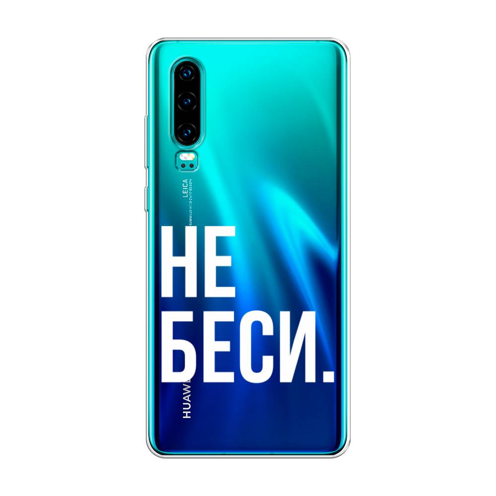 

Чехол Awog на Huawei P30 "Не беси", Серый;бежевый, 68550-6
