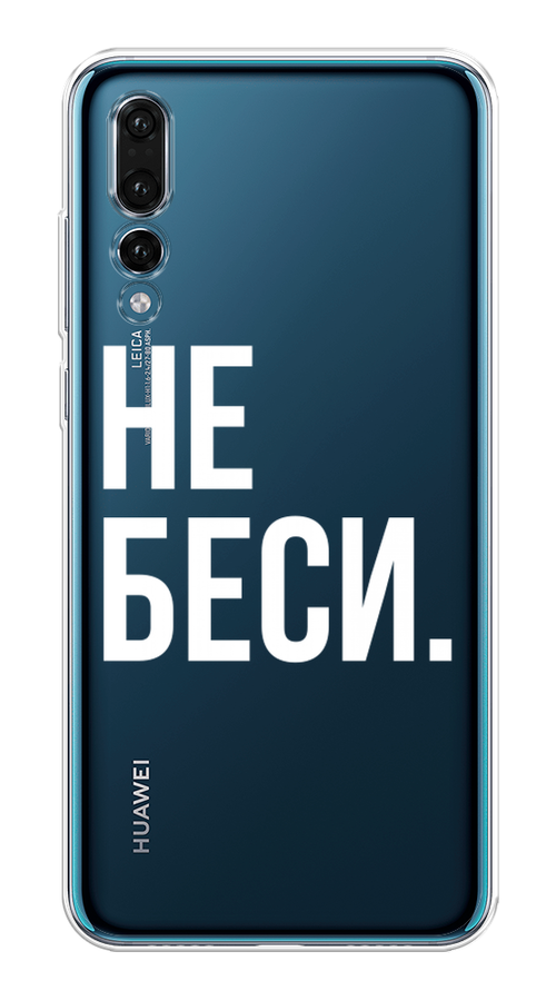 

Чехол Awog на Huawei P20 Pro "Не беси", Серый;бежевый, 65050-6