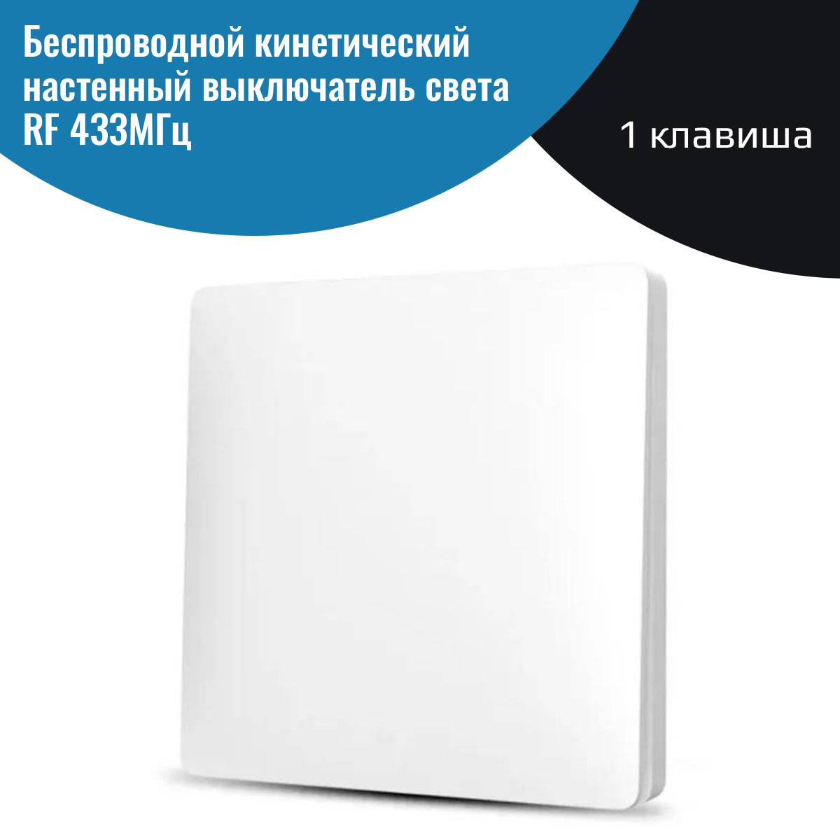 Выключатель NETGIM 10386 клавиша RF 433МГц кинетическая