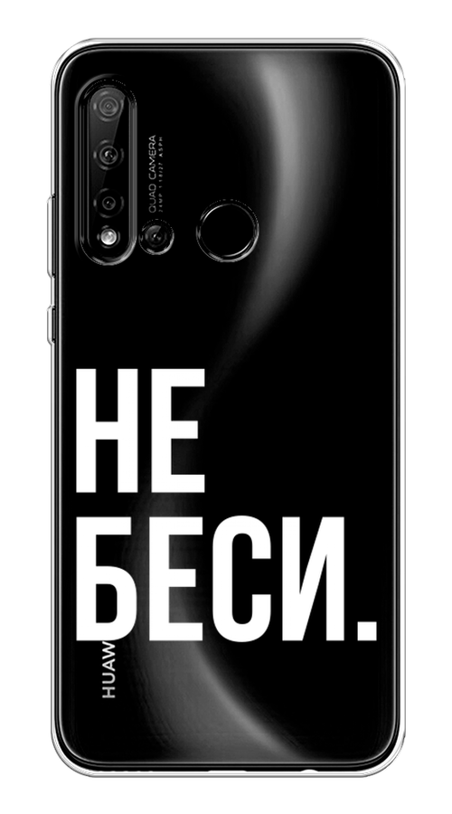 

Чехол Awog на Huawei P20 lite 2019 "Не беси", Серый;бежевый, 69750-6