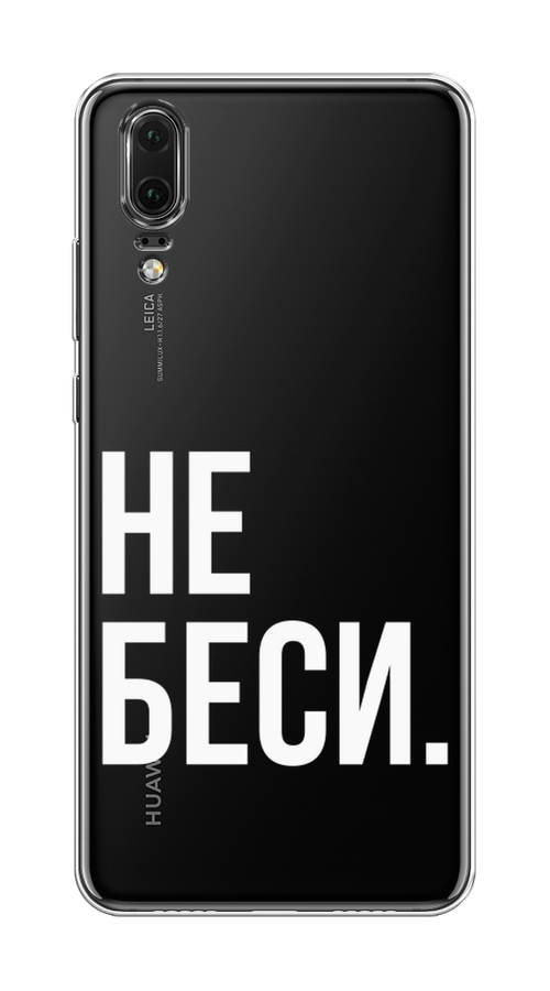 

Чехол Awog на Huawei P20 "Не беси", Серый;бежевый, 64350-6