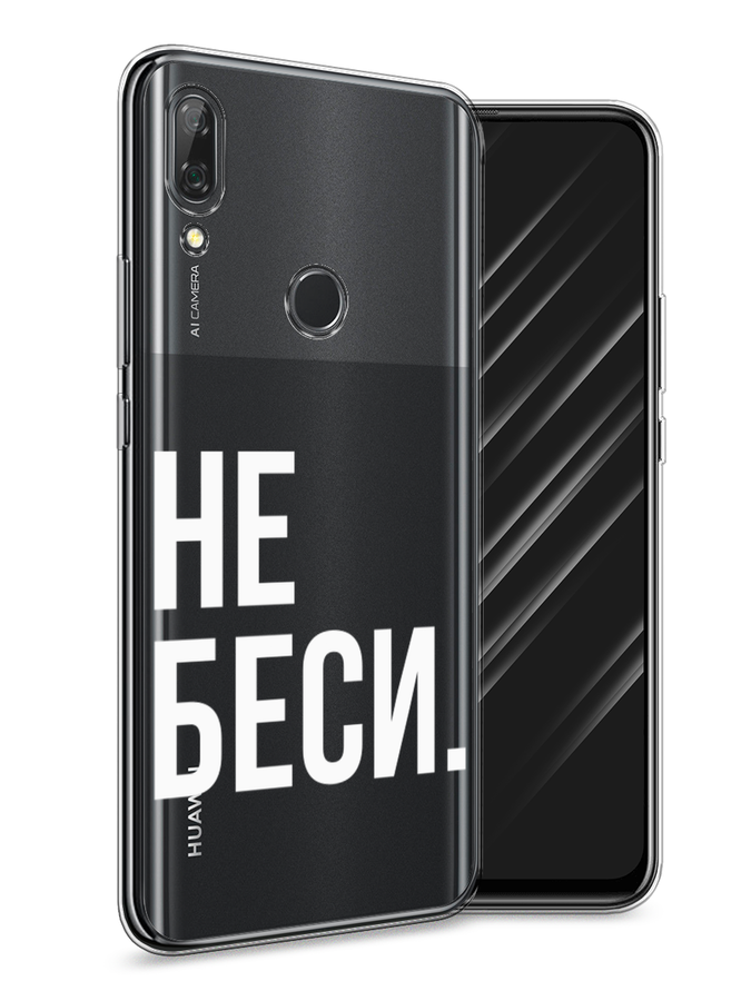 

Чехол Awog на Huawei P Smart Z "Не беси", Серый;бежевый, 69450-6