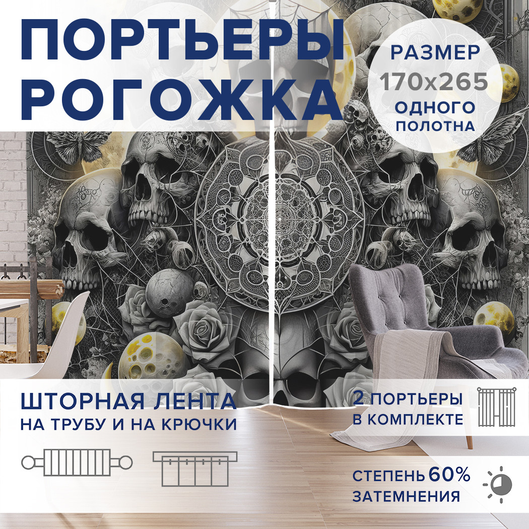 

Фотошторы JoyArty Черепа в лунном свете оксфорд, pox_sd1454_170x265