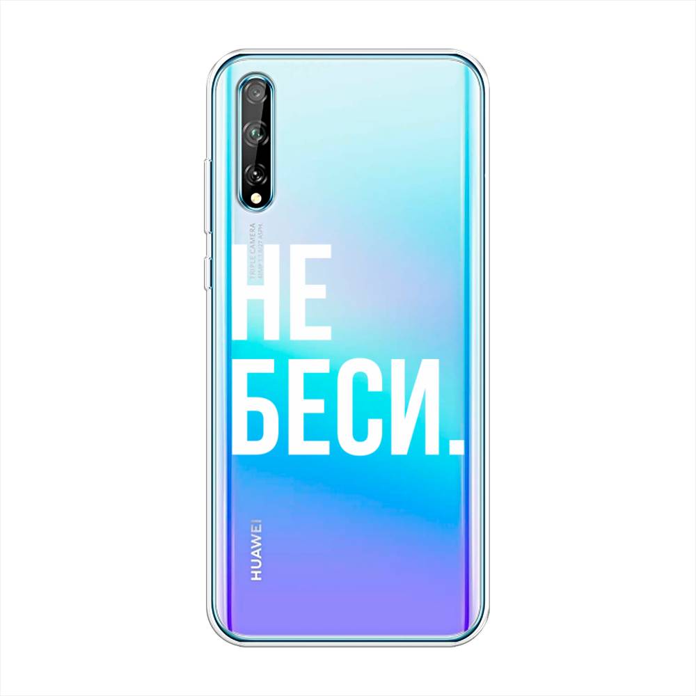 

Чехол Awog на Huawei P Smart S "Не беси", Серый;бежевый, 6103550-6