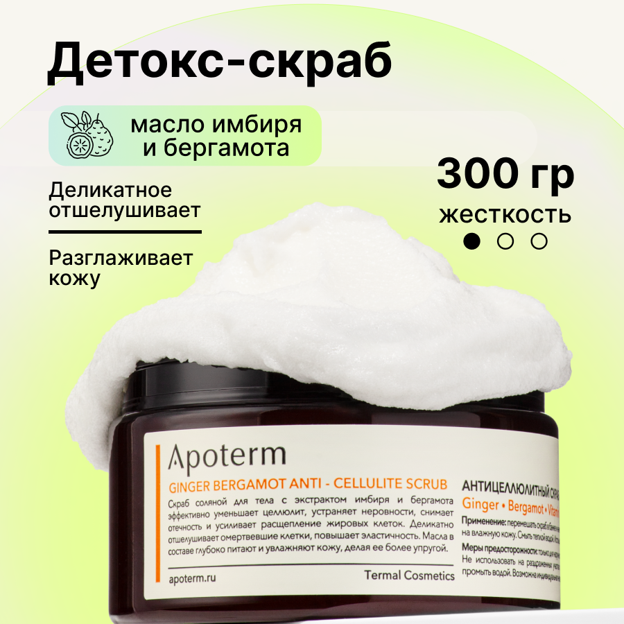 Скраб для тела Apoterm 300 г